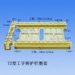 72型海鷗橋護欄模具